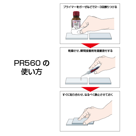 難接着プラスチック用プライマー　PR560 5ml  + 瞬間接着剤　D 2g　お試しセットの画像