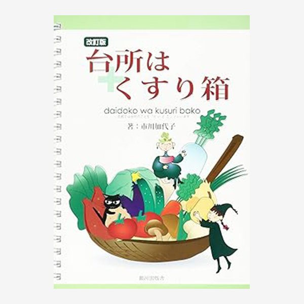 台所はくすり箱(A5判：市川加代子著)の画像