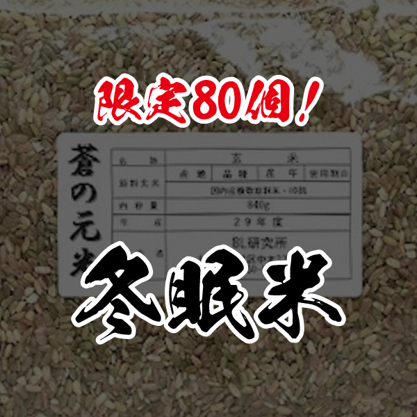 冬眠米(備蓄米/蒼の元米)の画像