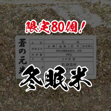 冬眠米(備蓄米/蒼の元米)の画像