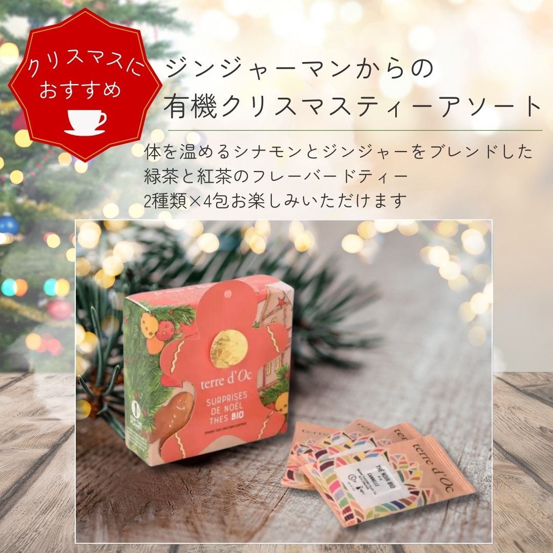 ジンジャーマンからの有機クリスマスティーアソート