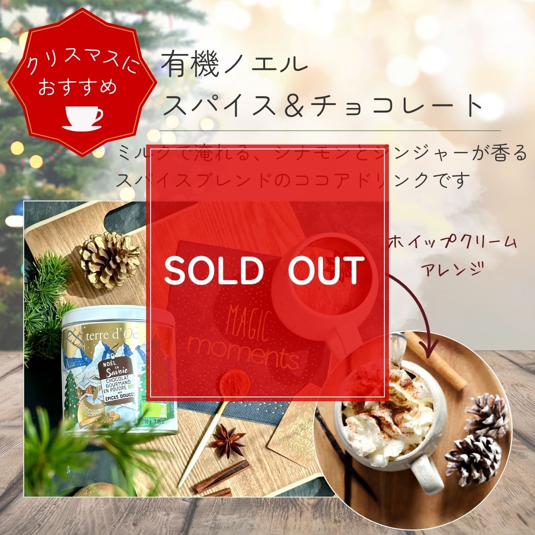 有機ノエル　スパイス＆チョコレート