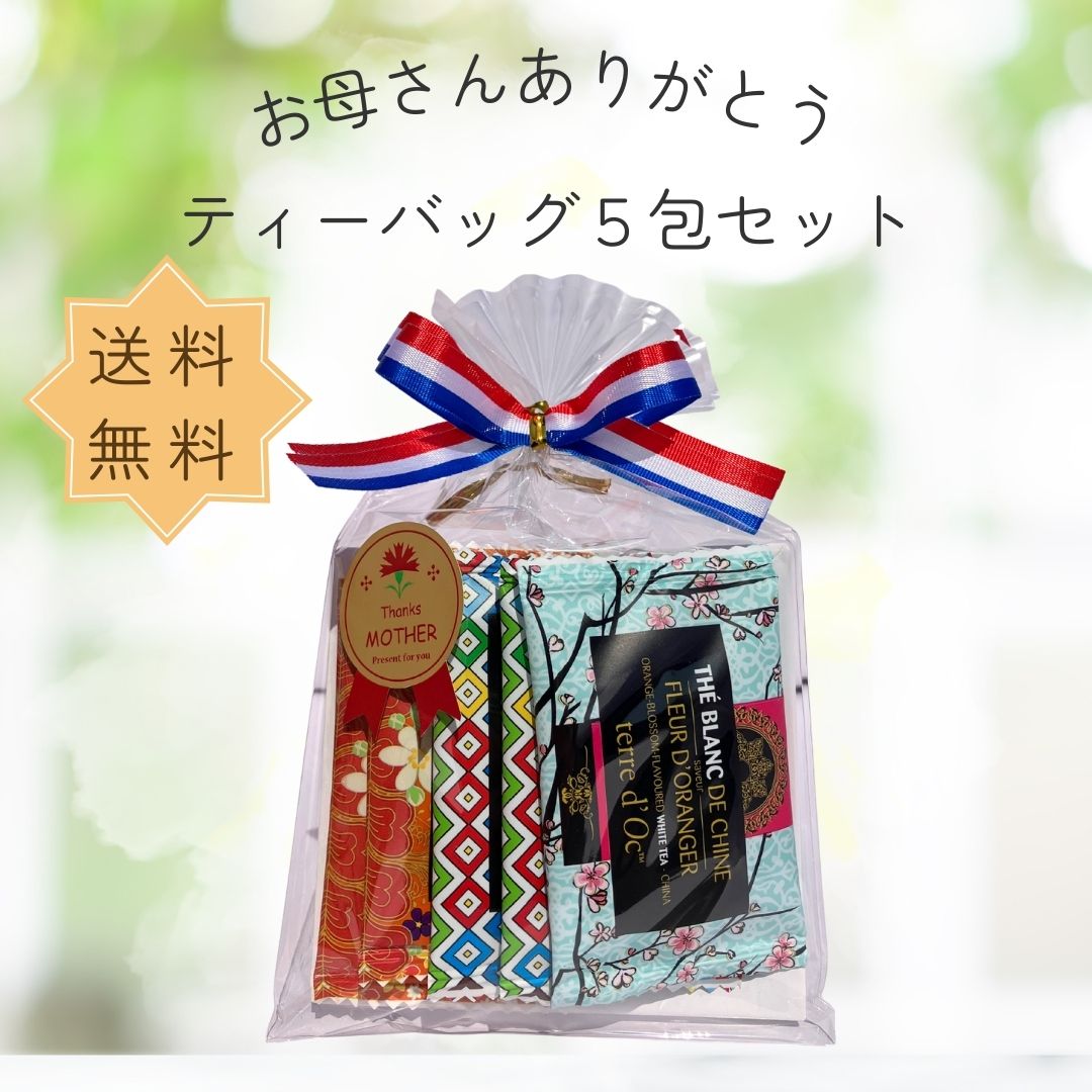 母の日におすすめ　オーガニックホスピタリティーシリーズ　ティーバッグアソート5包入り