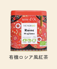 有機ロシア風紅茶｜テールドック オーガニックティー