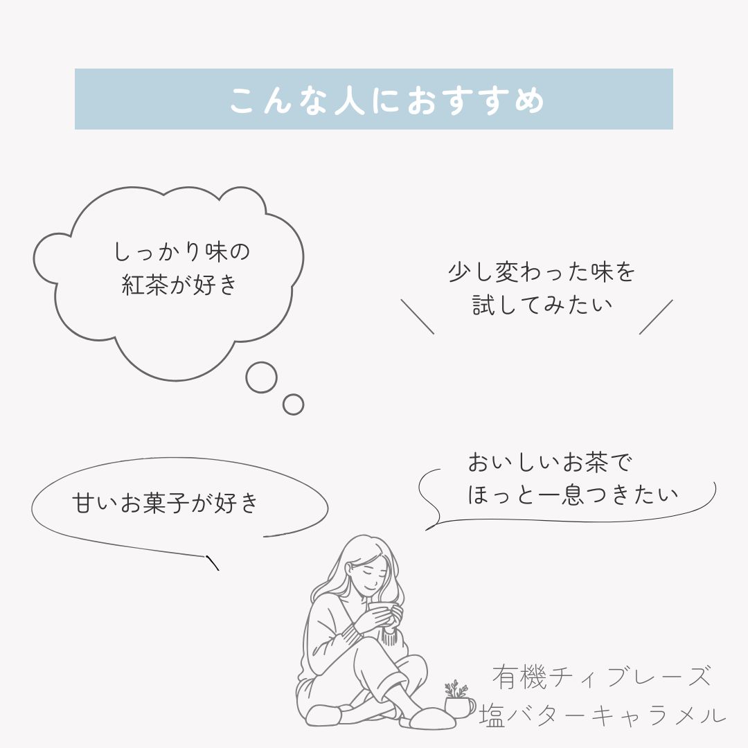 有機チィブレーズ　塩バターキャラメルの画像