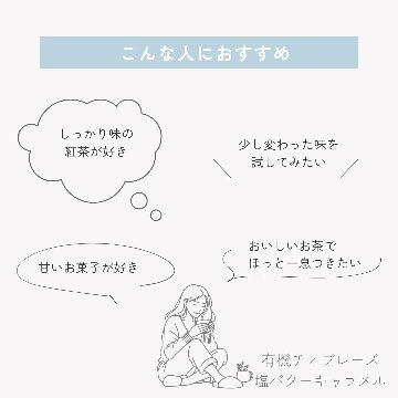 有機チィブレーズ　塩バターキャラメルの画像