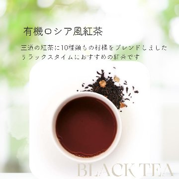 有機ロシア風紅茶の画像