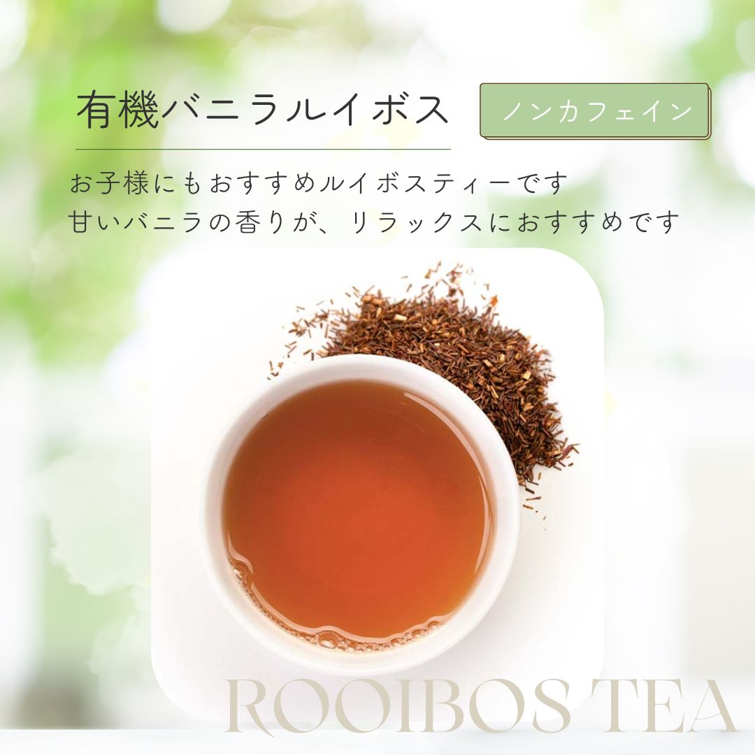 有機バニラルイボスの画像
