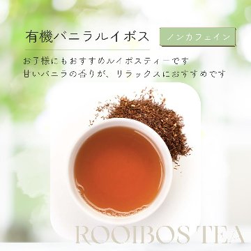 有機バニラルイボスの画像
