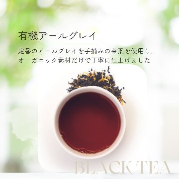 有機アールグレイの画像