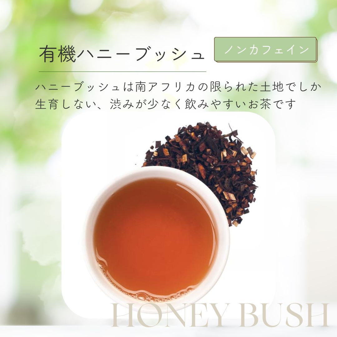 有機ハニーブッシュの画像