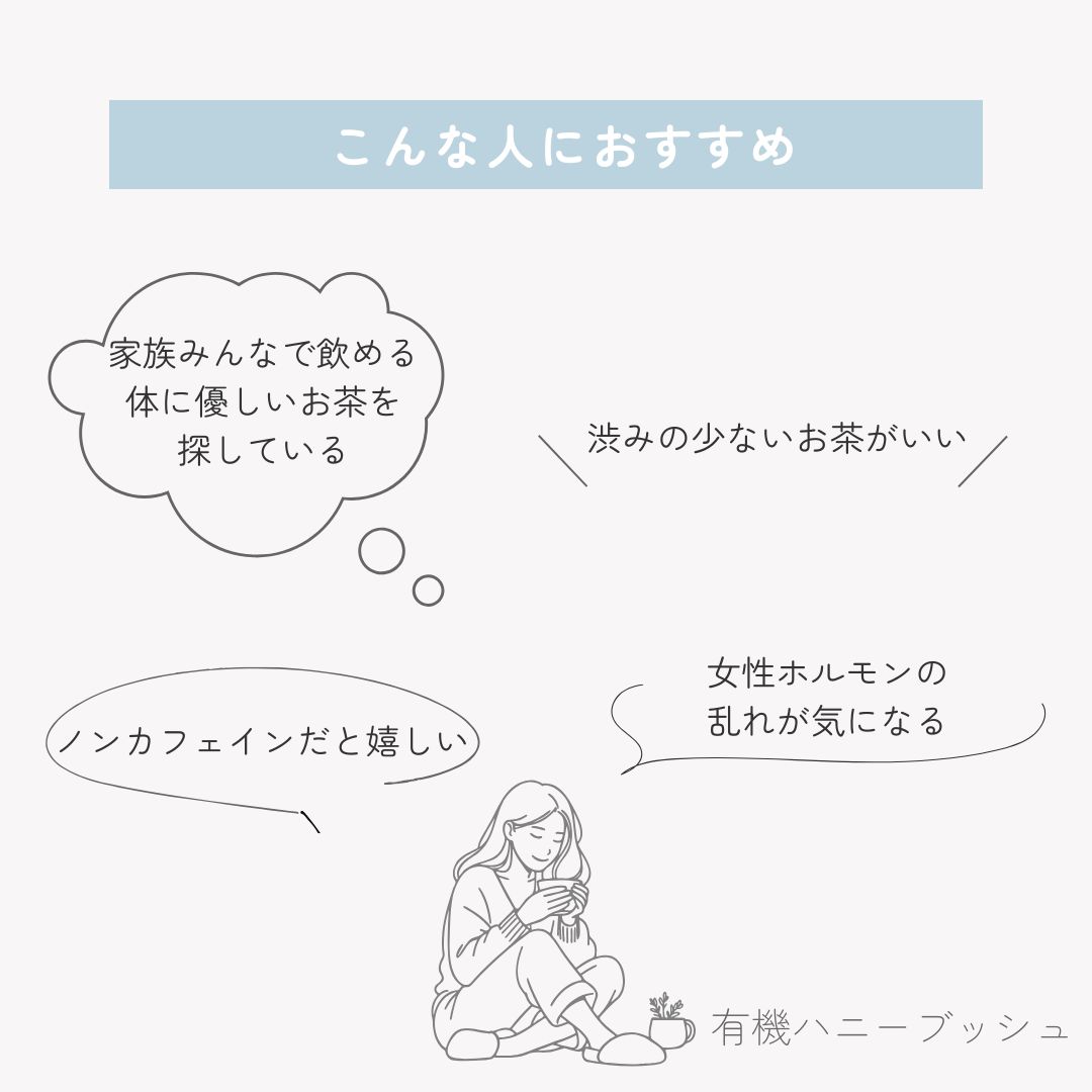 有機ハニーブッシュの画像