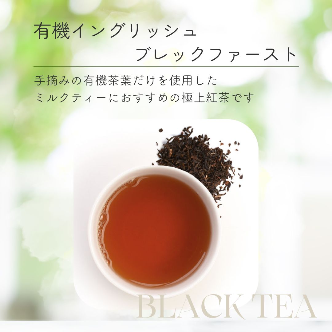 有機イングリッシュ　ブレックファーストの画像