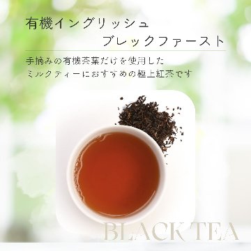 有機イングリッシュ　ブレックファーストの画像