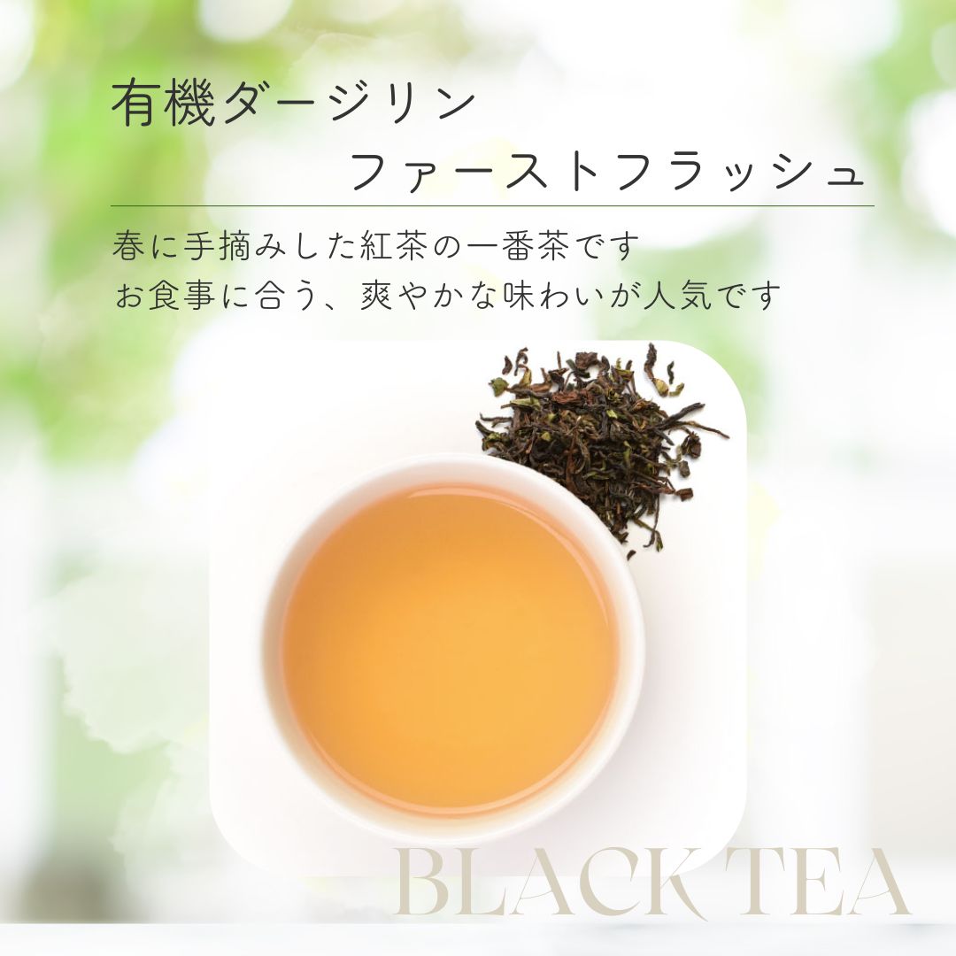 有機ダージリン　ファーストフラッシュの画像