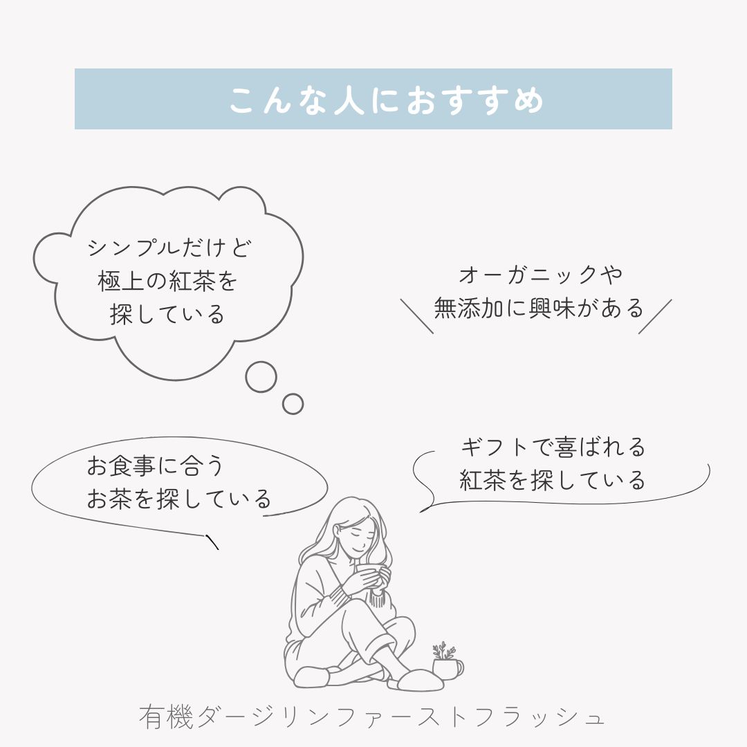 有機ダージリン　ファーストフラッシュの画像