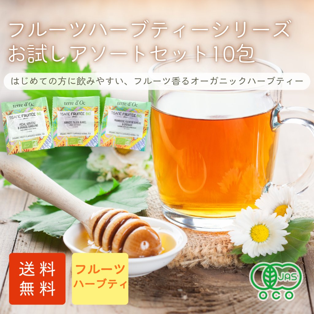 【送料無料】フルーツハーブティーシリーズ　ティーバックアソート10包入りの画像