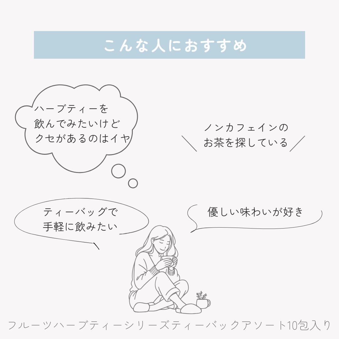 【送料無料】フルーツハーブティーシリーズ　ティーバックアソート10包入りの画像