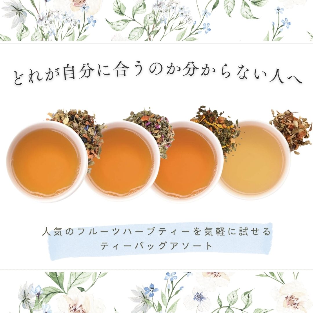【送料無料】フルーツハーブティーシリーズ　ティーバックアソート10包入りの画像