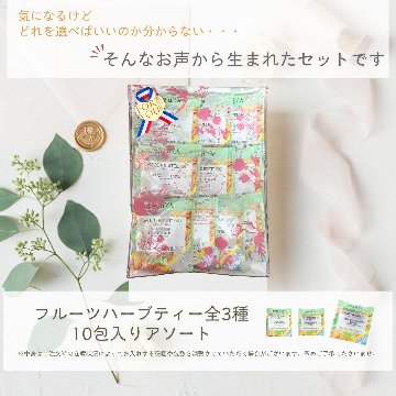 【送料無料】フルーツハーブティーシリーズ　ティーバックアソート10包入りの画像