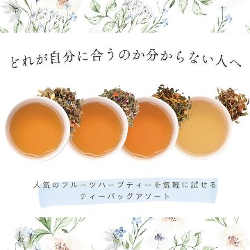 【送料無料】フルーツハーブティーシリーズ　ティーバックアソート10包入りの画像