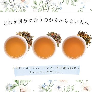 【送料無料】フルーツハーブティーシリーズ　ティーバックアソート10包入りの画像