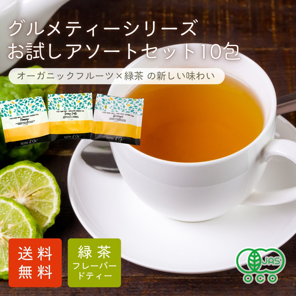 【送料無料】グルメティーシリーズ　ティーバックアソート10包入りの画像