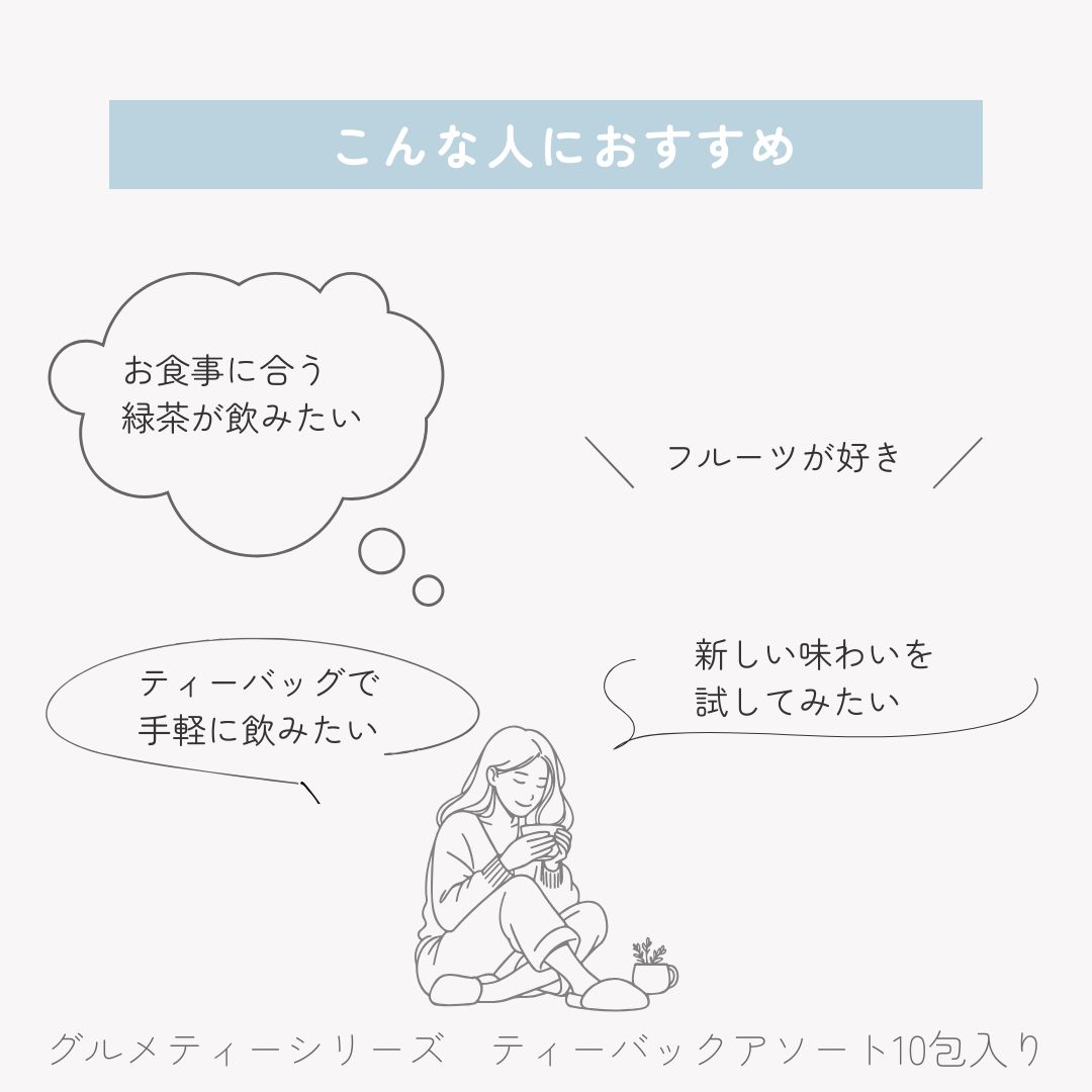 【送料無料】グルメティーシリーズ　ティーバックアソート10包入りの画像