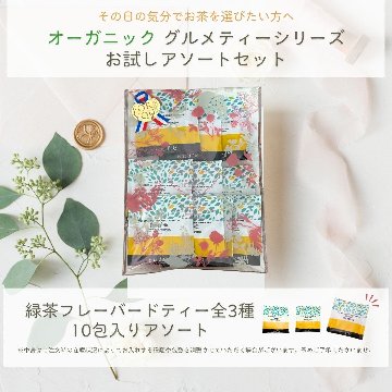 【送料無料】グルメティーシリーズ　ティーバックアソート10包入りの画像