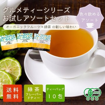 【送料無料】グルメティーシリーズ　ティーバックアソート10包入りの画像