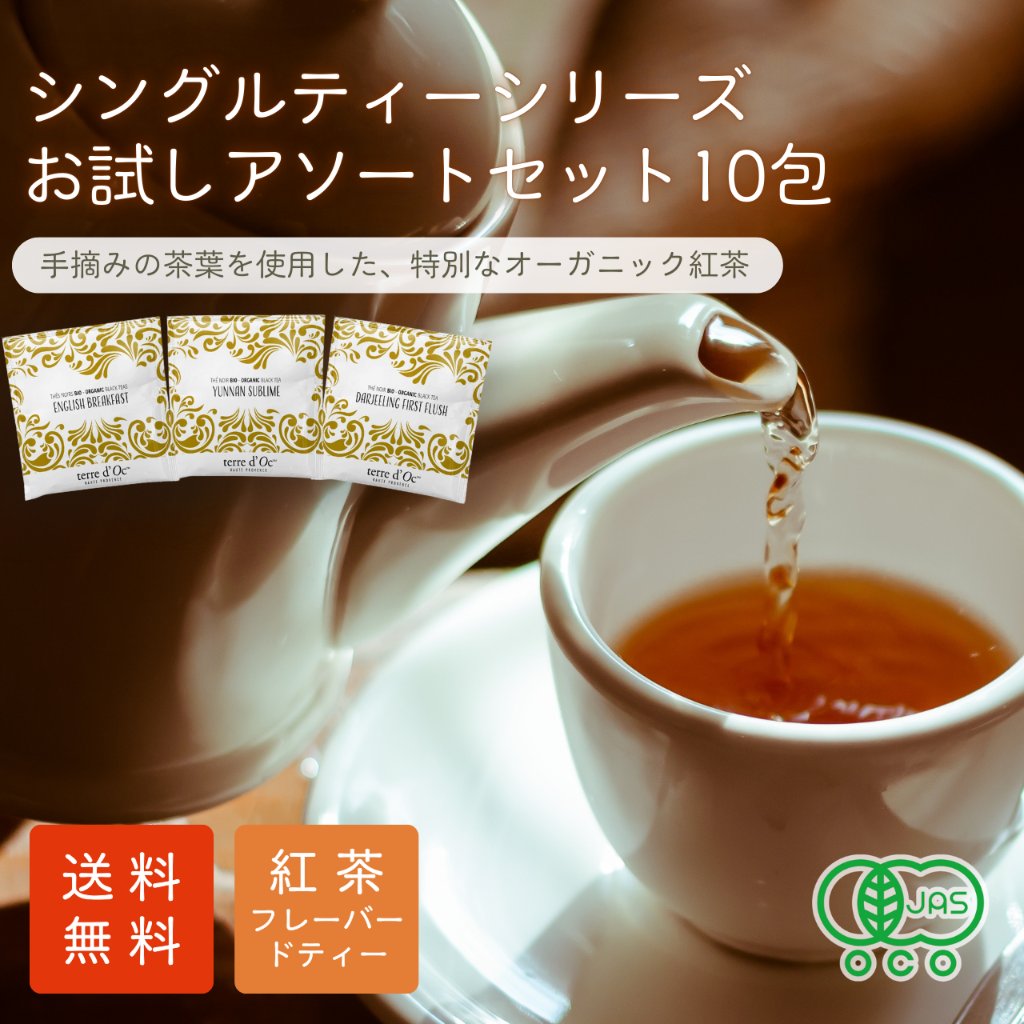 【送料無料】シングルティーシリーズ　ティーバックアソート10包入りの画像