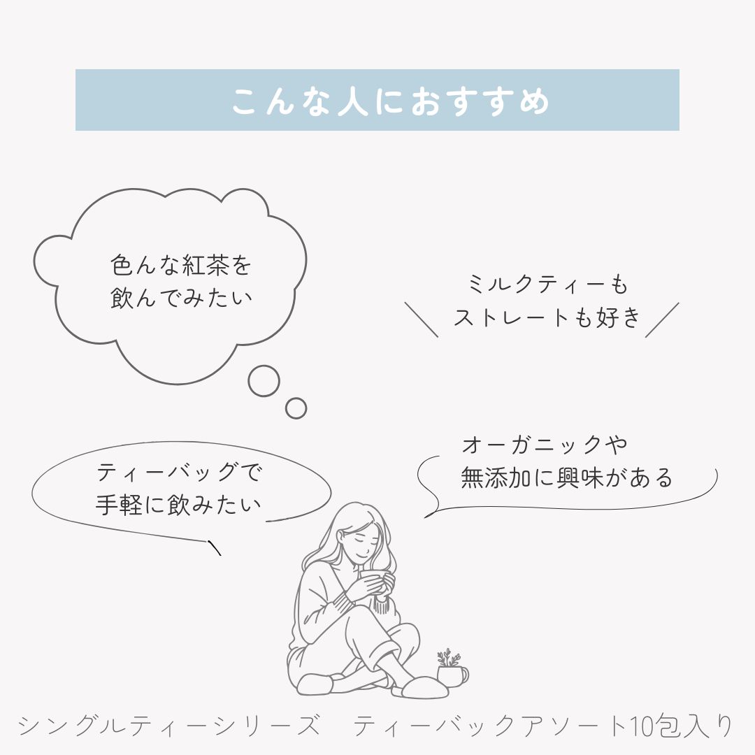 【送料無料】シングルティーシリーズ　ティーバックアソート10包入りの画像