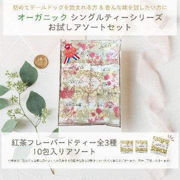 【送料無料】シングルティーシリーズ　ティーバックアソート10包入りの画像