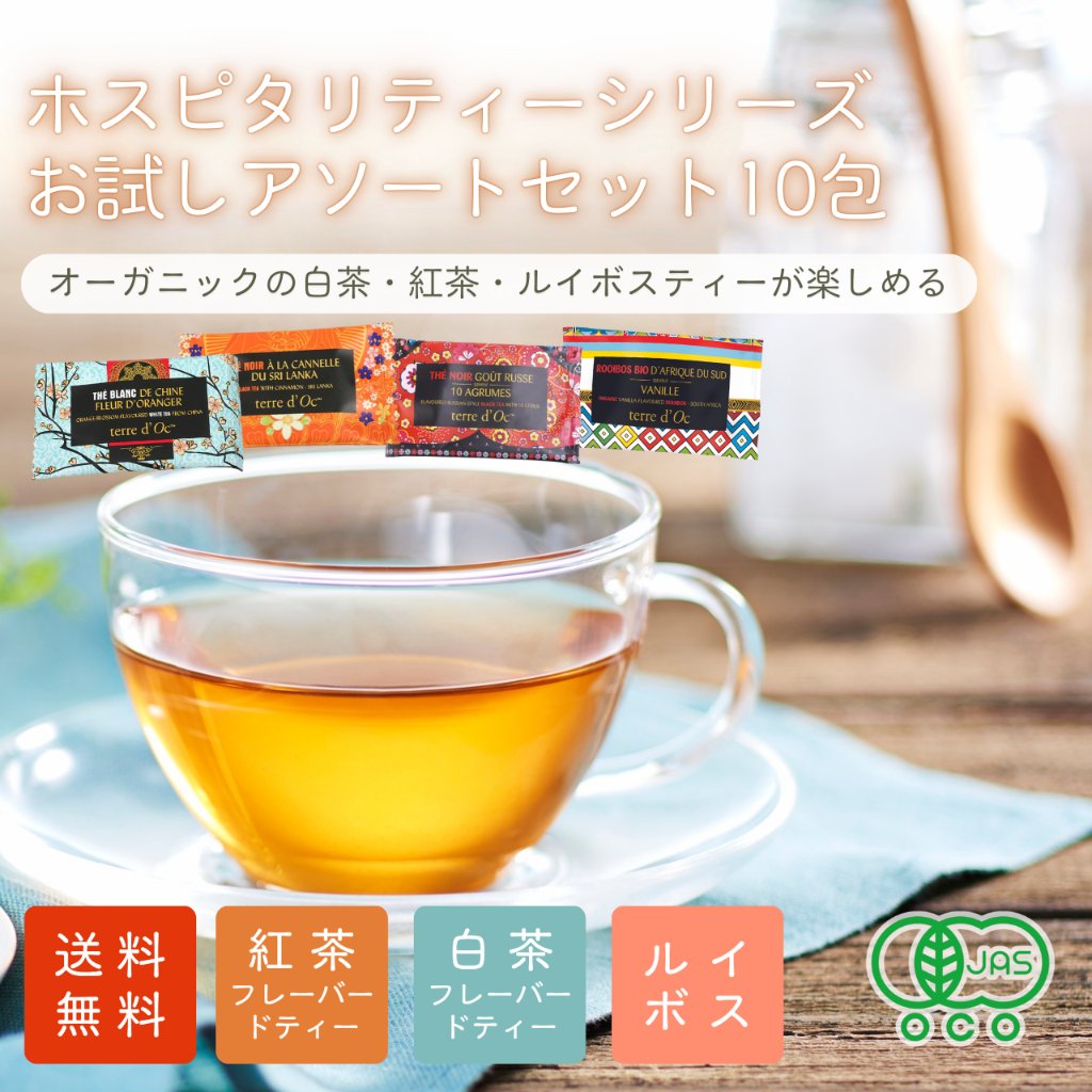 【送料無料】ホスピタリティーシリーズ　ティーバックアソート10包入りの画像