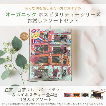 【送料無料】ホスピタリティーシリーズ　ティーバックアソート10包入りの画像