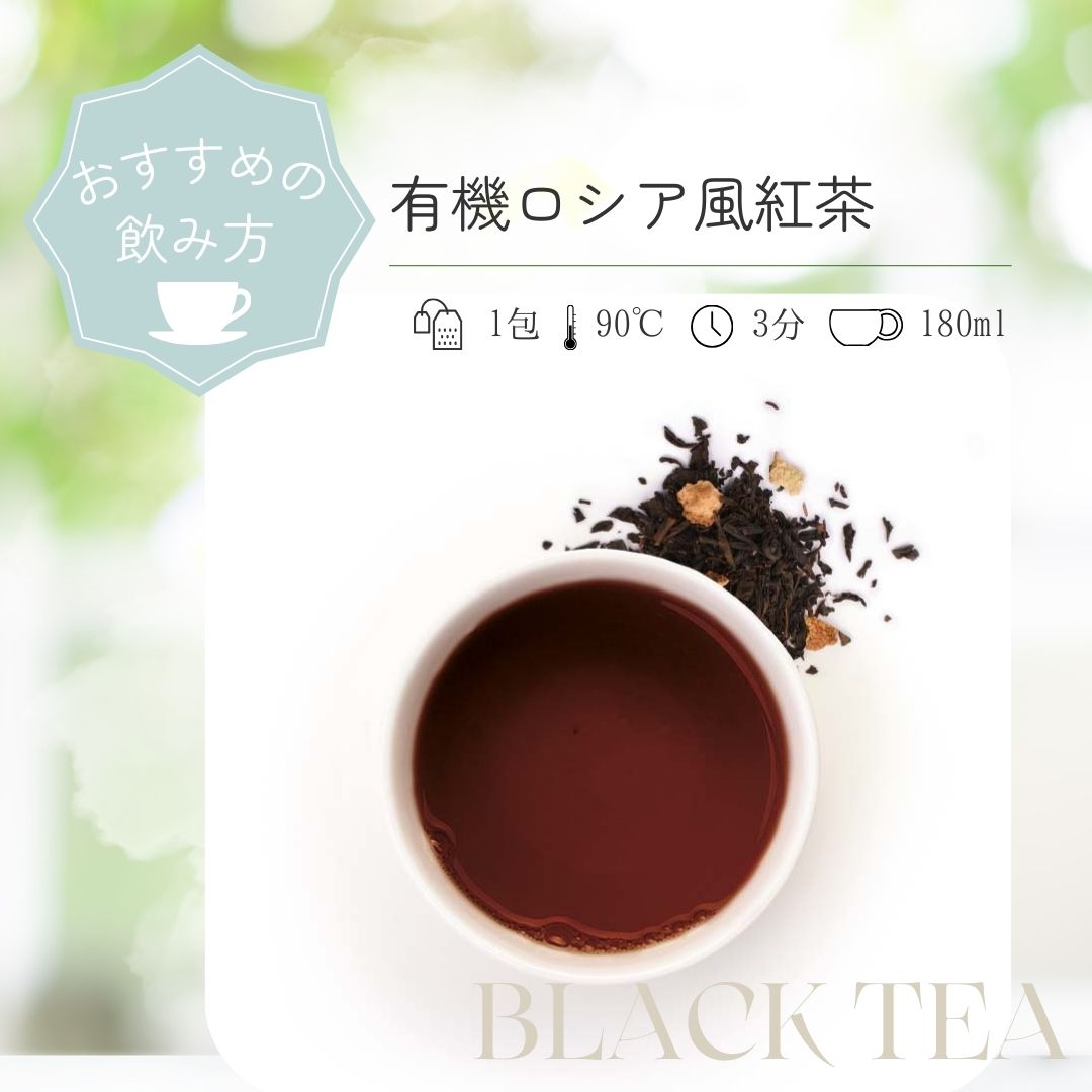 有機ロシア風紅茶