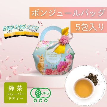 ボンジュールバック　５包入りの画像