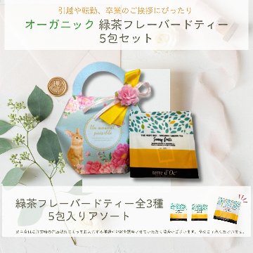 ボンジュールバック　５包入りの画像
