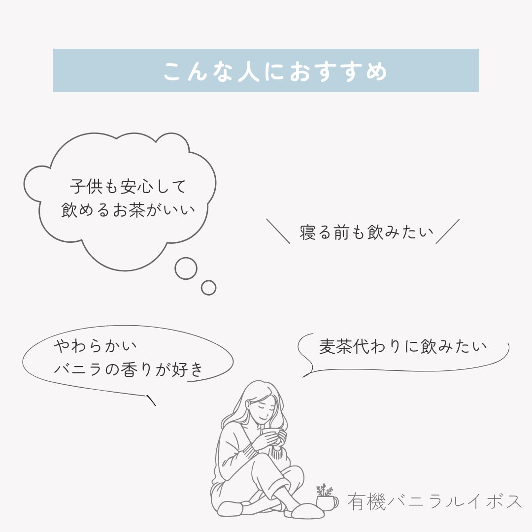 【2個まで送料無料】有機バニラルイボス　10包入りの画像