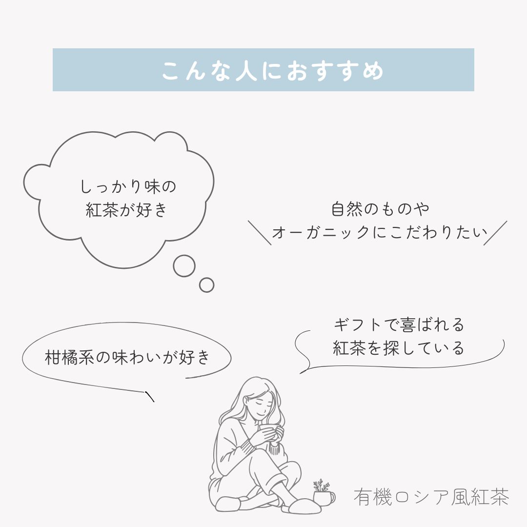 【2個まで送料無料】有機ロシア風紅茶　10包入りの画像