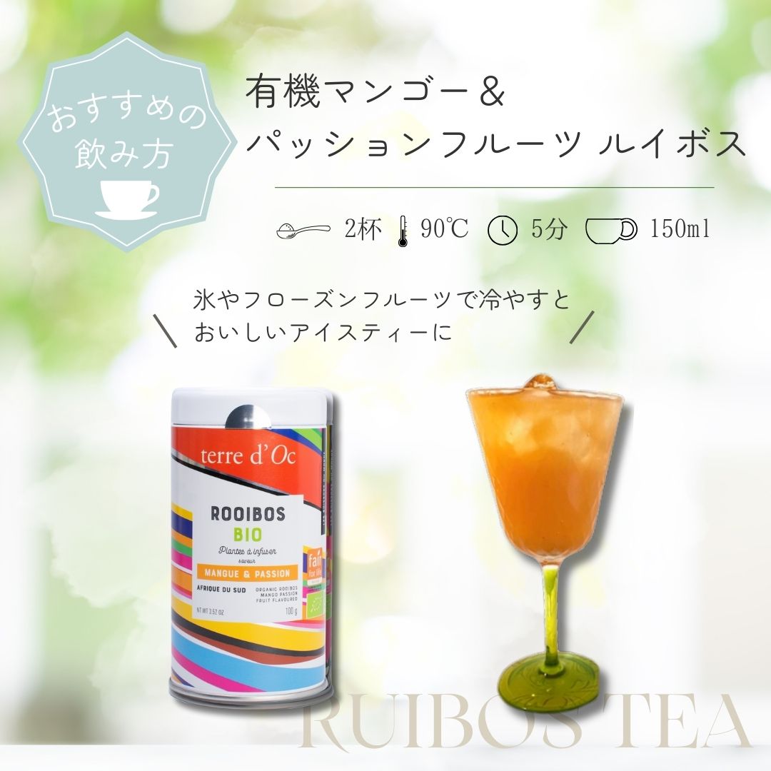 マンゴー＆パッションフルーツルイボス