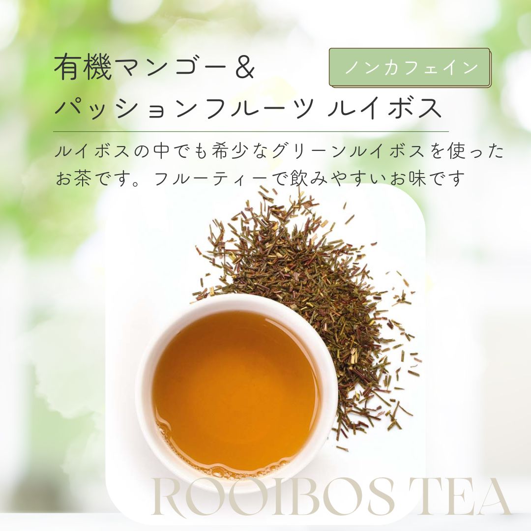 有機マンゴー＆パッションフルーツ　ルイボスの画像