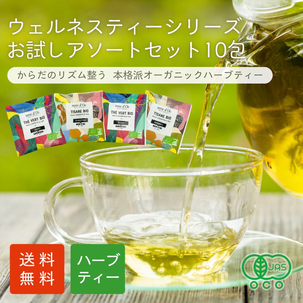 【送料無料】ウェルネスティ―シリーズ　ティーバックアソート10包入りの画像