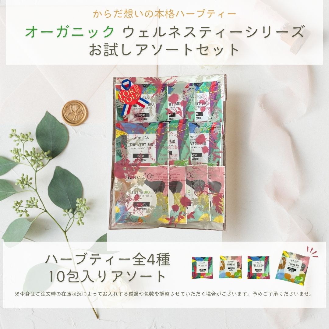 【送料無料】ウェルネスティ―シリーズ　ティーバックアソート10包入りの画像