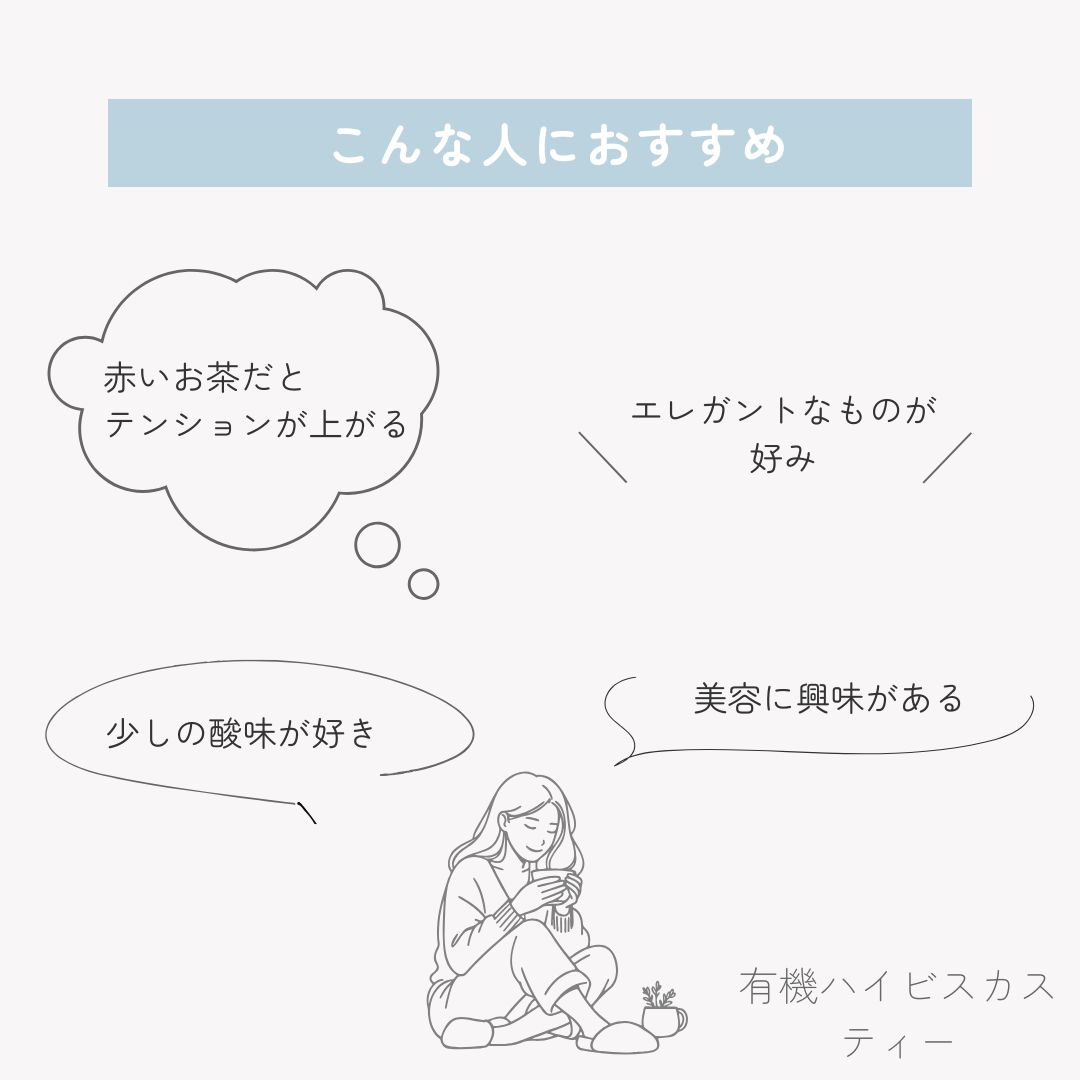 有機ハイビスカスティーの画像