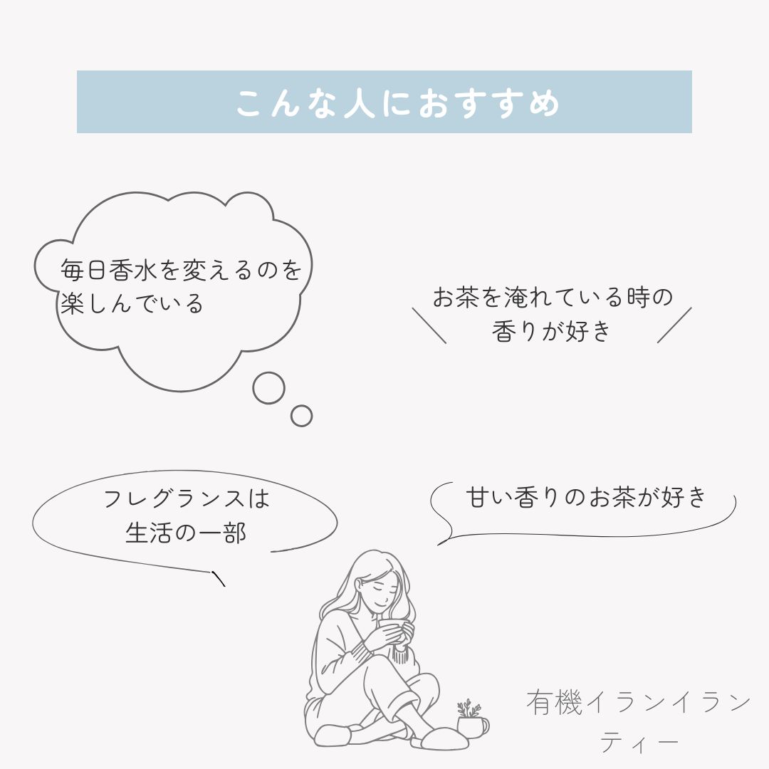 有機イランイランティーの画像