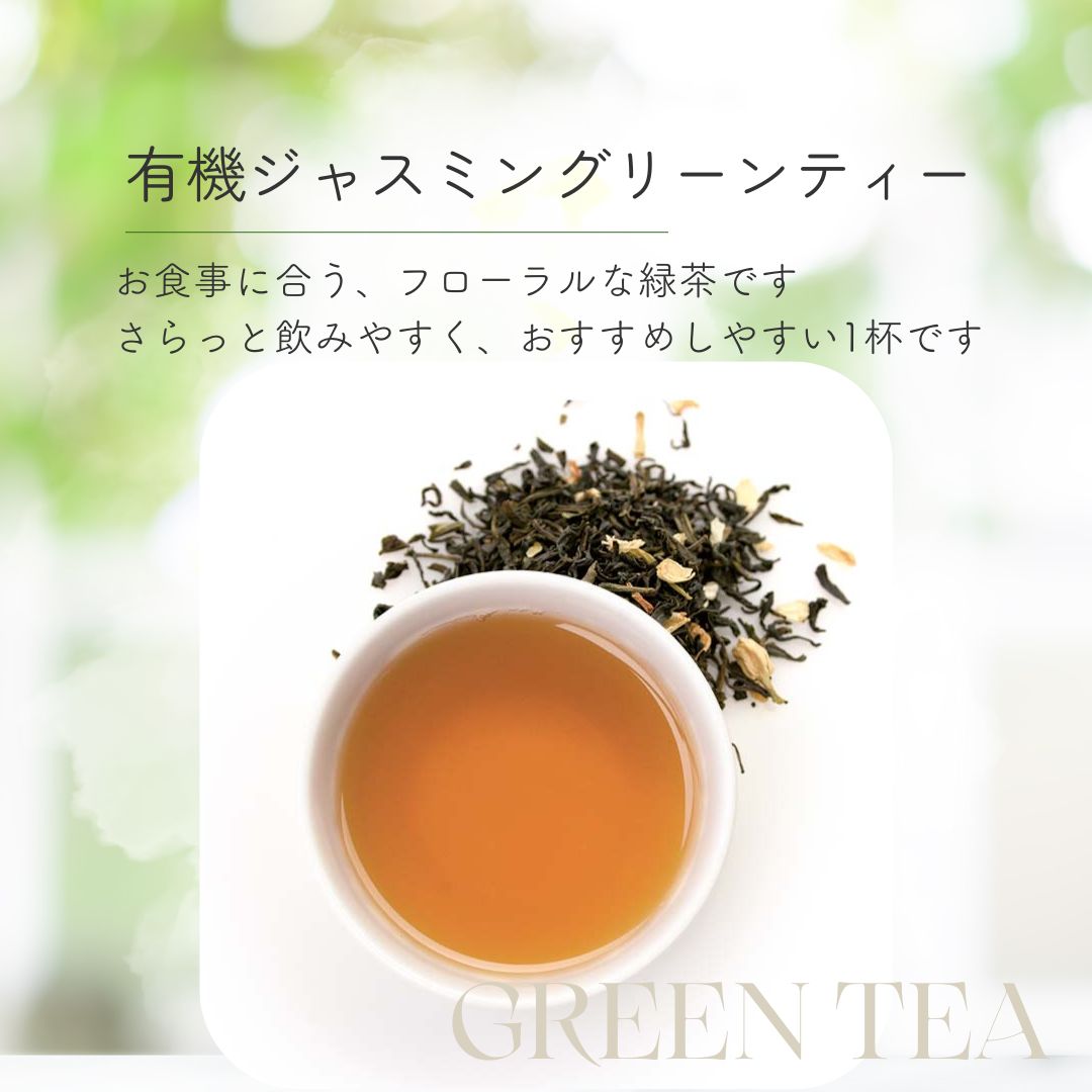 【2個まで送料無料】有機ジャスミングリーンティー　10包入りの画像