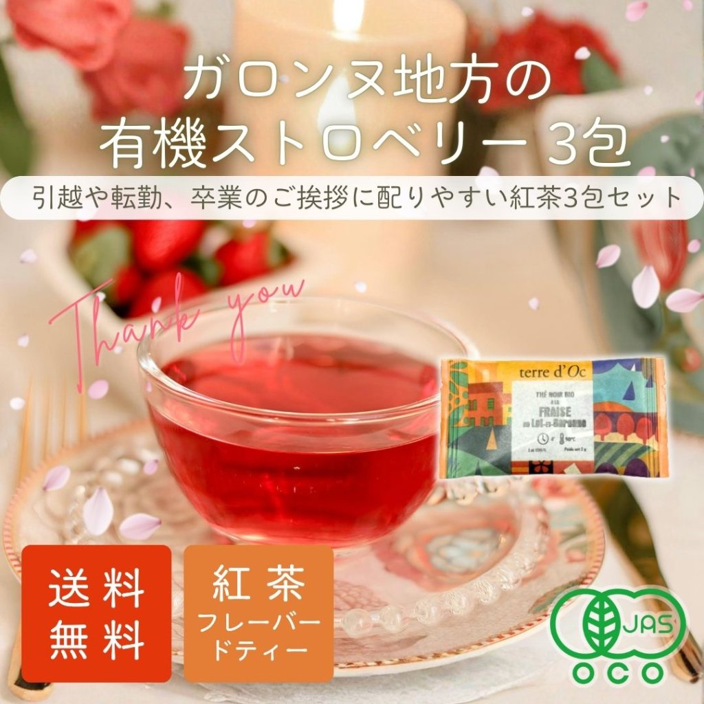 ガロンヌ地方の有機ストロベリー 3包入りの画像