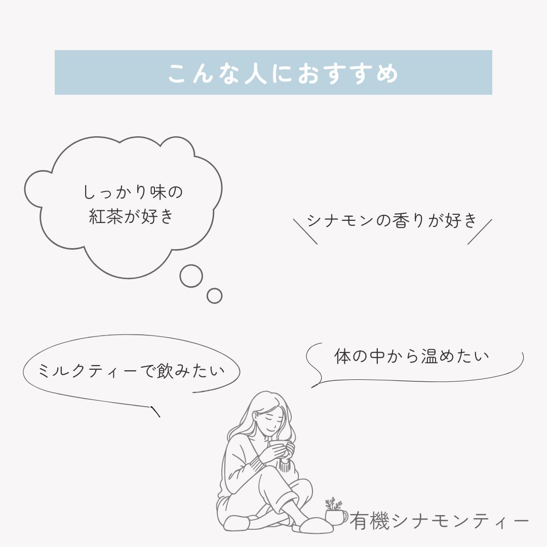 有機シナモンティーの画像