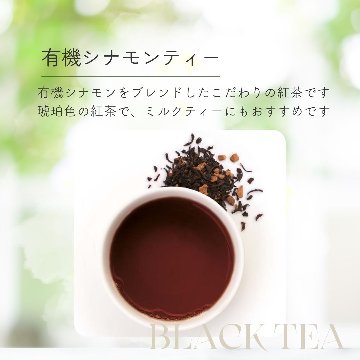 有機シナモンティーの画像